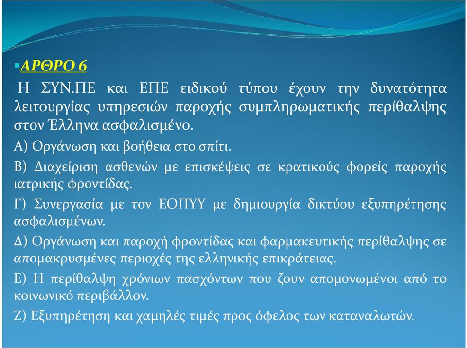 Γ) Συνεργασία με τον ΕΟΠΥΥ με δημιουργία δικτύου εξυπηρέτησης ασφαλισμένων.