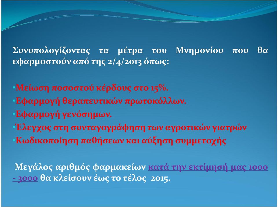 Έλεγχος στη συνταγογράφηση των αγροτικών γιατρών Κωδικοποίηση παθήσεων και αύξηση