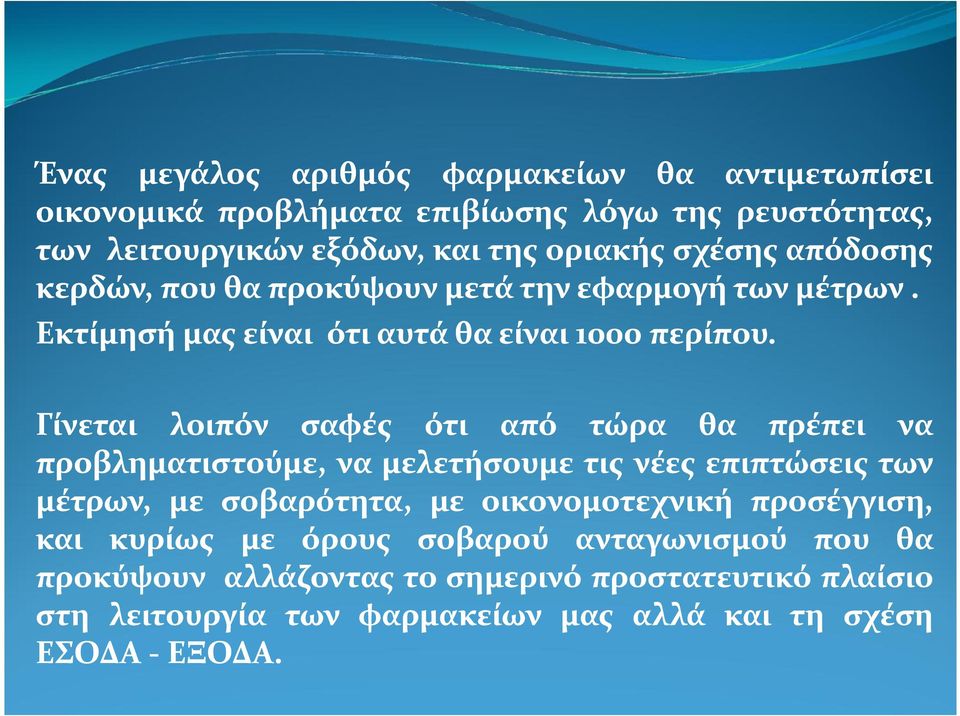 Γίνεται λοιπόν σαφές ότι από τώρα θα πρέπει να προβληματιστούμε, να μελετήσουμε τις νέες επιπτώσεις των μέτρων, με σοβαρότητα, με οικονομοτεχνική