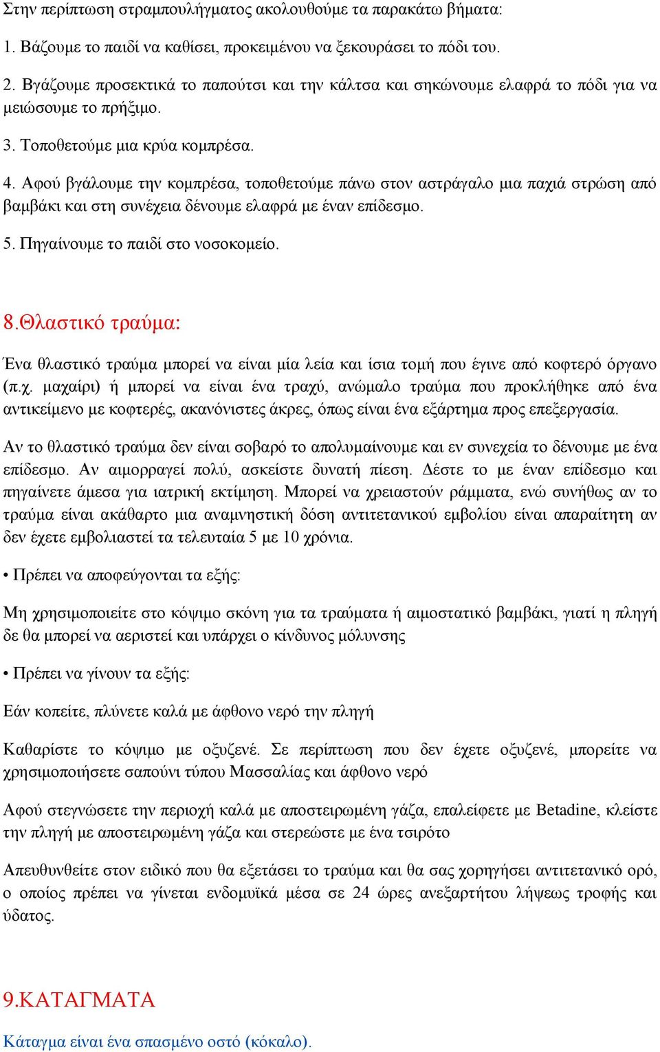 Αφού βγάλουμε την κομπρέσα, τοποθετούμε πάνω στον αστράγαλο μια παχιά στρώση από βαμβάκι και στη συνέχεια δένουμε ελαφρά με έναν επίδεσμο. 5. Πηγαίνουμε το παιδί στο νοσοκομείο. 8.