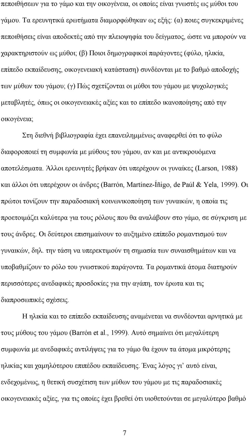 παράγοντες (φύλο, ηλικία, επίπεδο εκπαίδευσης, οικογενειακή κατάσταση) συνδέονται µε το βαθµό αποδοχής των µύθων του γάµου; (γ) Πώς σχετίζονται οι µύθοι του γάµου µε ψυχολογικές µεταβλητές, όπως οι