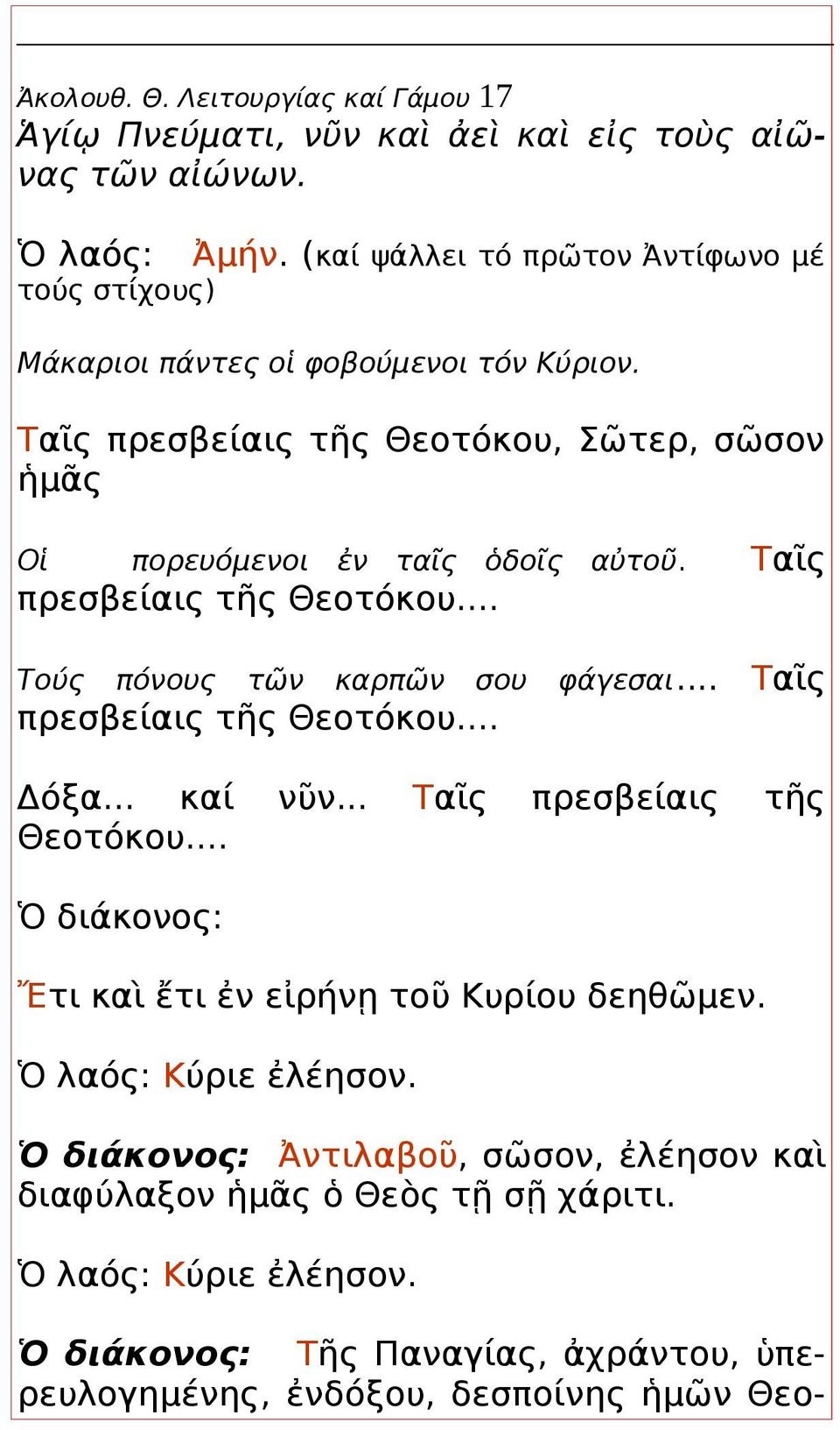 Ταῖς πρεσβείαις τῆς Θεοτόκου... Τούς πόνους τῶν καρπῶν σου φάγεσαι... Ταῖς πρεσβείαις τῆς Θεοτόκου... Δόξα... καί νῦν... Θεοτόκου... Ταῖς πρεσβείαις τῆς Ὁ διάκονος: Ἔτι καὶ ἔτι ἐν εἰρήνῃ τοῦ Κυρίου δεηθῶμεν.