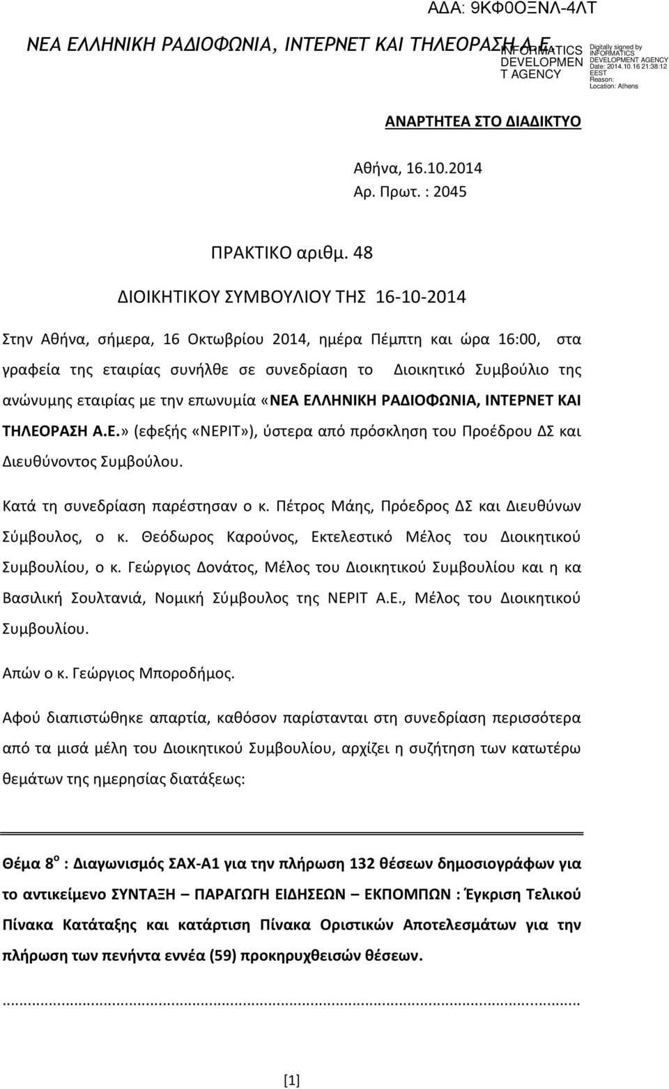 την επωνυμία «ΝΕΑ ΕΛΛΗΝΙΚΗ ΡΑΔΙΟΦΩΝΙΑ, ΙΝΤΕΡΝΕΤ ΚΑΙ ΤΗΛΕΟΡΑΣΗ Α.Ε.» (εφεξής «ΝΕΡΙΤ»), ύστερα από πρόσκληση του Προέδρου ΔΣ και Διευθύνοντος Συμβούλου. Kατά τη συνεδρίαση παρέστησαν ο κ.