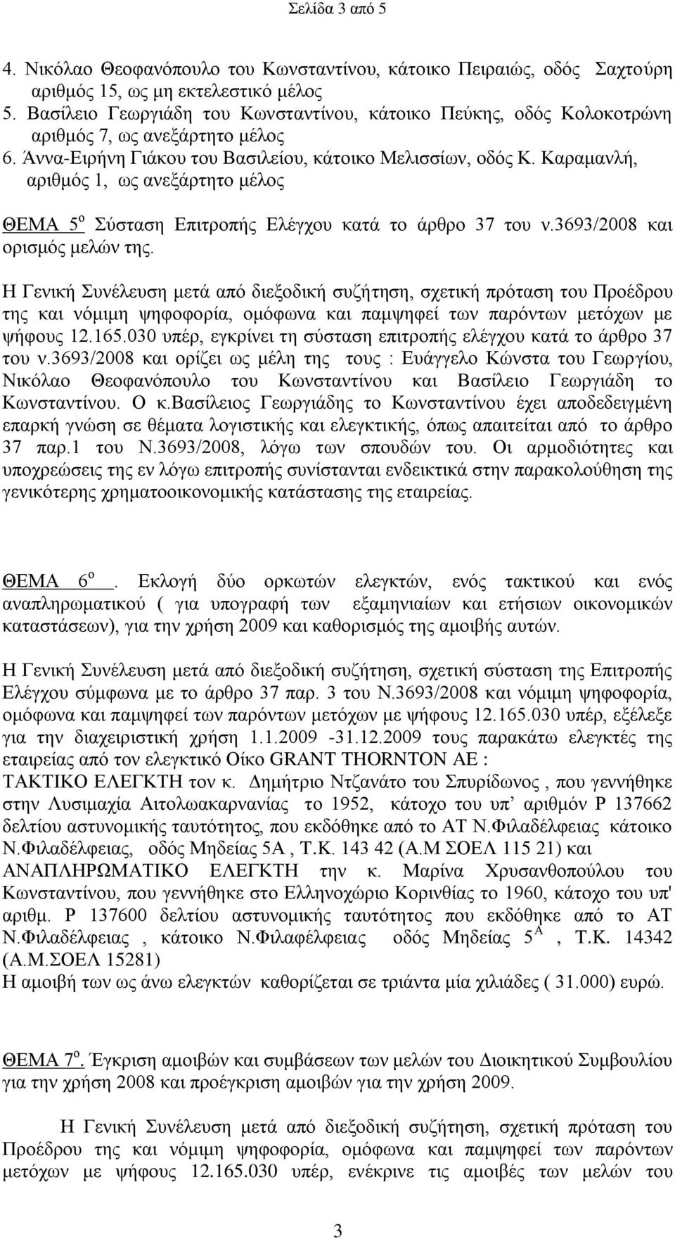 Καξακαλιή, αξηζκόο 1, σο αλεμάξηεην κέινο ΘΔΜΑ 5 ν ύζηαζε Δπηηξνπήο Διέγρνπ θαηά ην άξζξν 37 ηνπ λ.3693/2008 θαη νξηζκόο κειώλ ηεο. ςήθνπο 12.165.