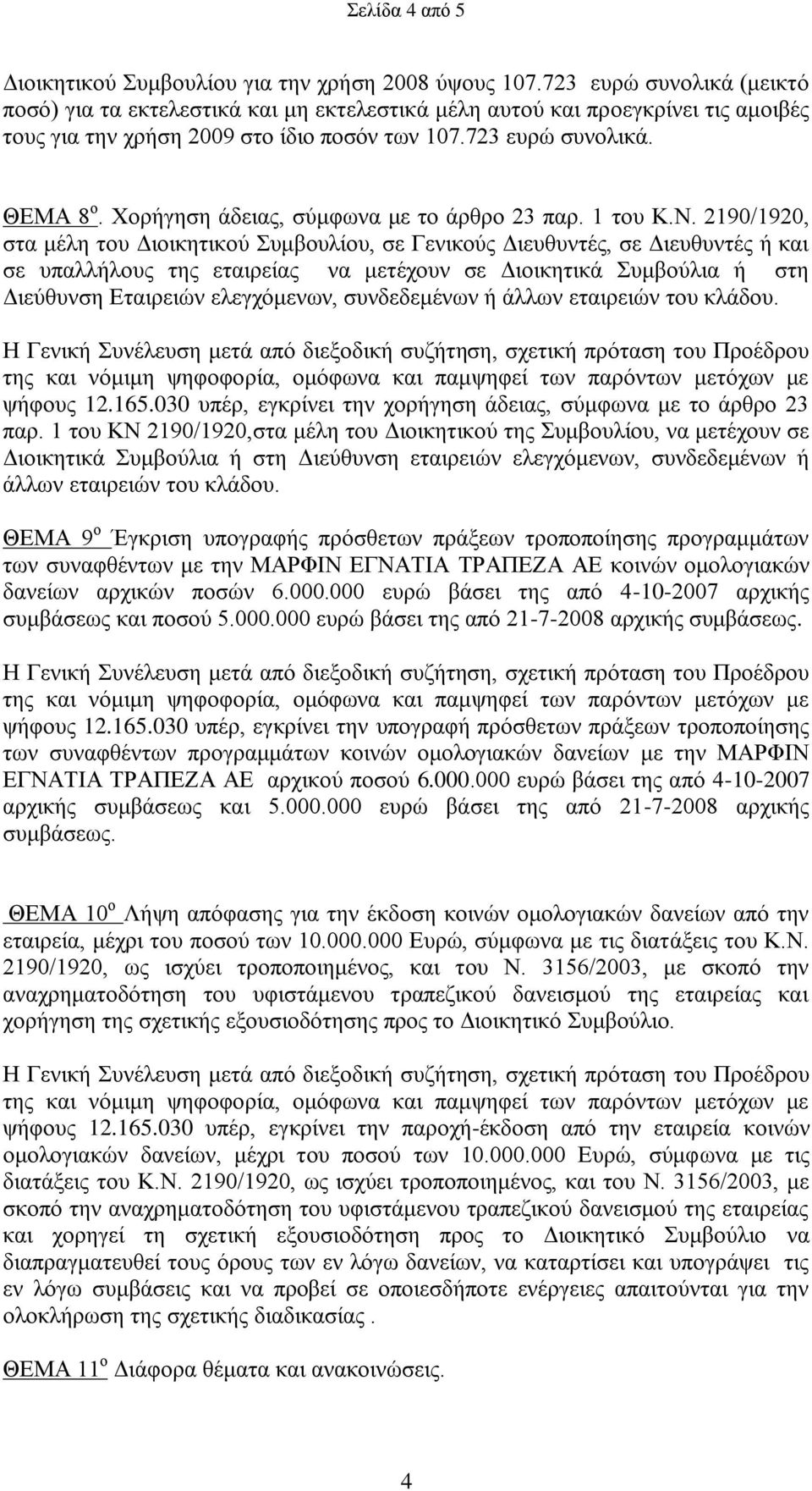 Υνξήγεζε άδεηαο, ζύκθσλα κε ην άξζξν 23 παξ. 1 ηνπ Κ.Ν.