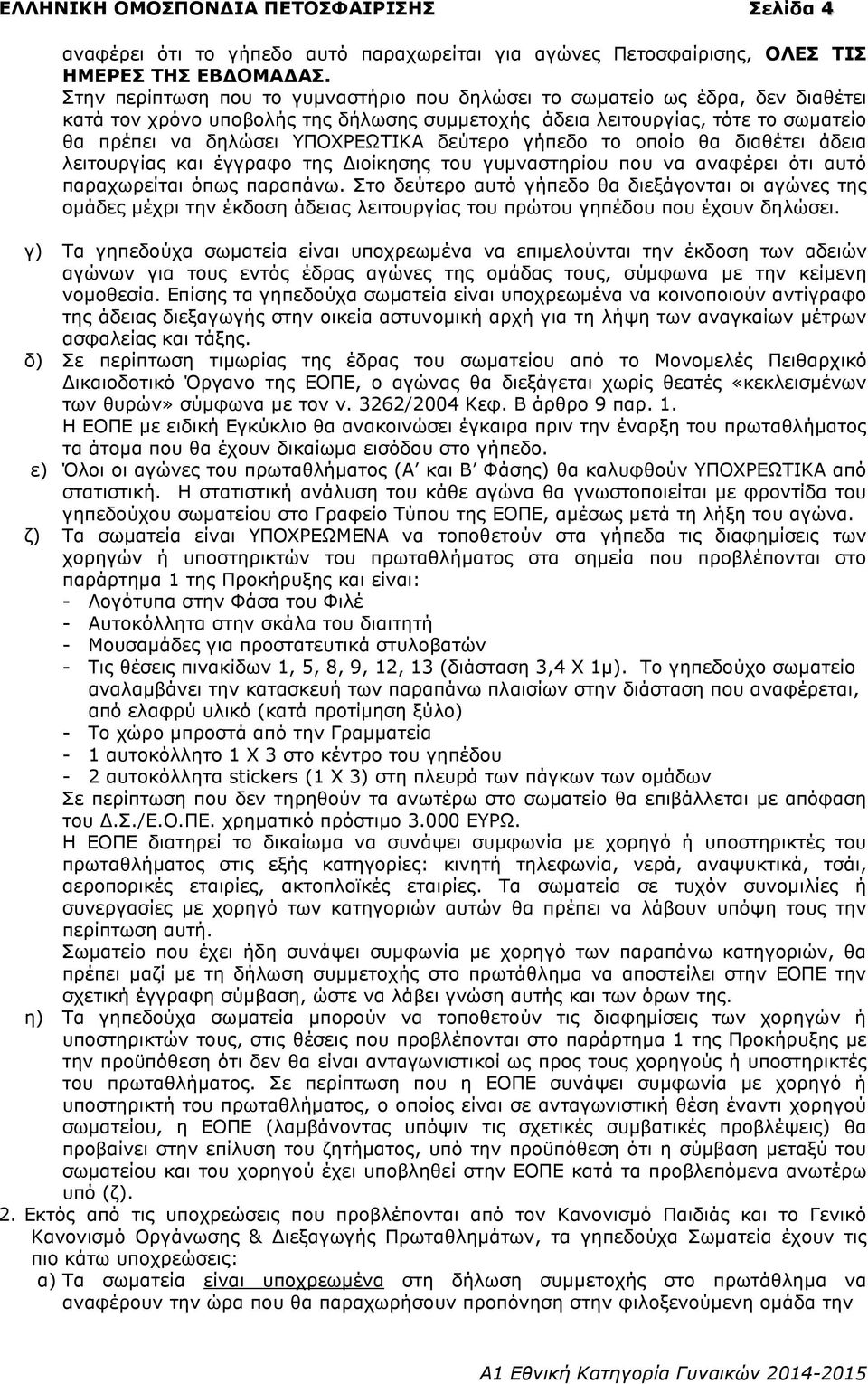 δεύτερο γήπεδο το οποίο θα διαθέτει άδεια λειτουργίας και έγγραφο της ιοίκησης του γυµναστηρίου που να αναφέρει ότι αυτό παραχωρείται όπως παραπάνω.