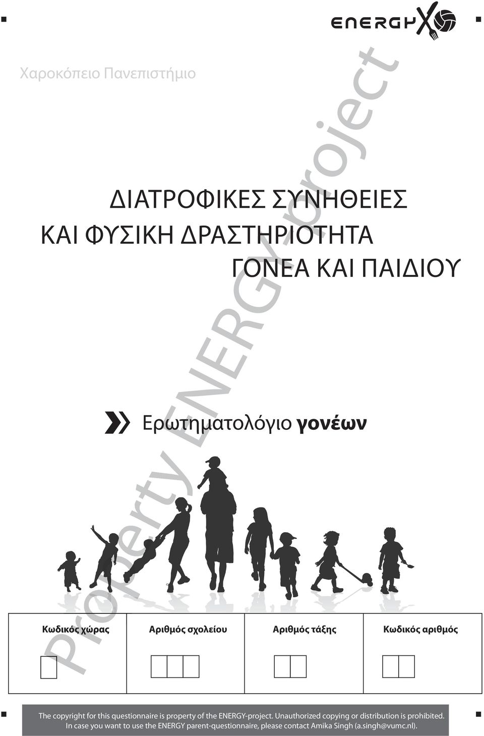 ΚΑΙ ΠΑΙΔΙΟΥ Ερωτηματολόγιο γονέων Κωδικός