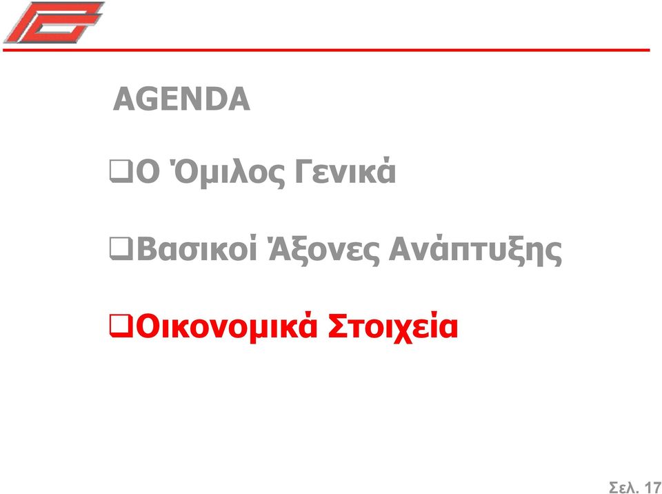 Άξονες Ανάπτυξης