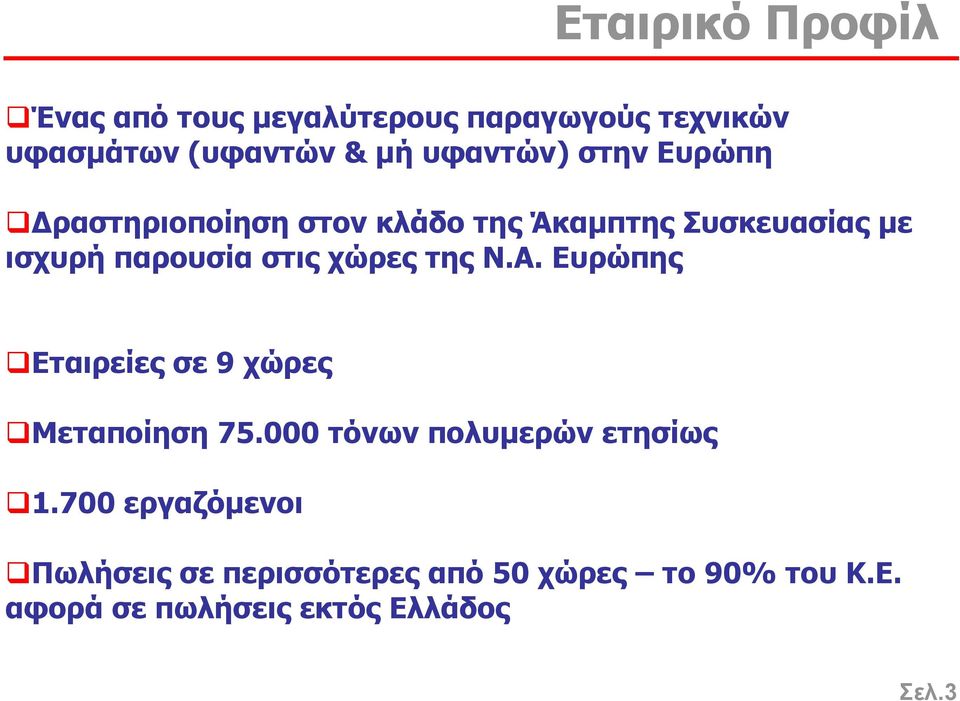στις χώρες της Ν.Α. Ευρώπης Εταιρείες σε 9 χώρες Μεταποίηση 75.000 τόνων πολυµερών ετησίως 1.