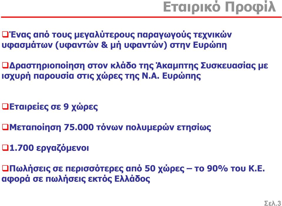 στις χώρες της Ν.Α. Ευρώπης Εταιρείες σε 9 χώρες Μεταποίηση 75.000 τόνων πολυµερών ετησίως 1.