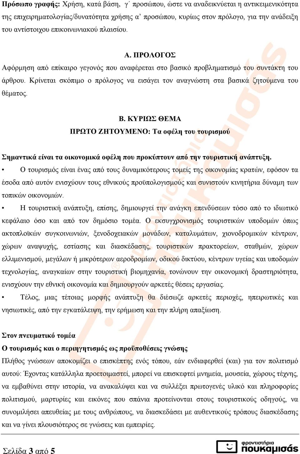 Κρίνεται σκόπιμο ο πρόλογος να εισάγει τον αναγνώστη στα βασικά ζητούμενα του θέματος. Β.