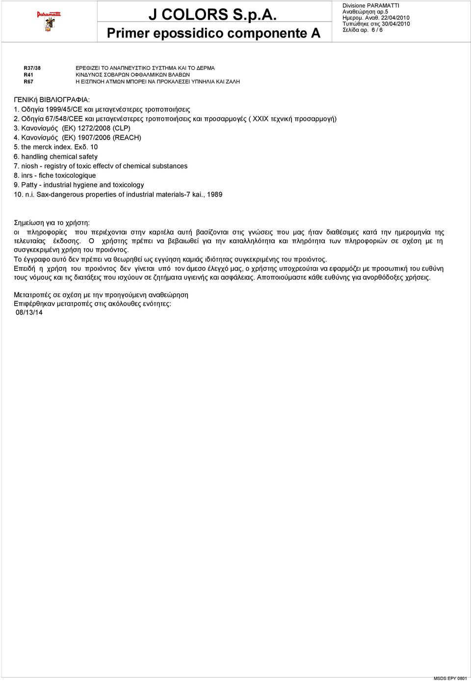 Κανονίσμός (ΕΚ) 1907/2006 (REACH) 5. the merck index. Εκδ. 10 6. handling chemical safety 7. niosh - registry of toxic effectv of chemical substances 8. inrs - fiche toxicologique 9.