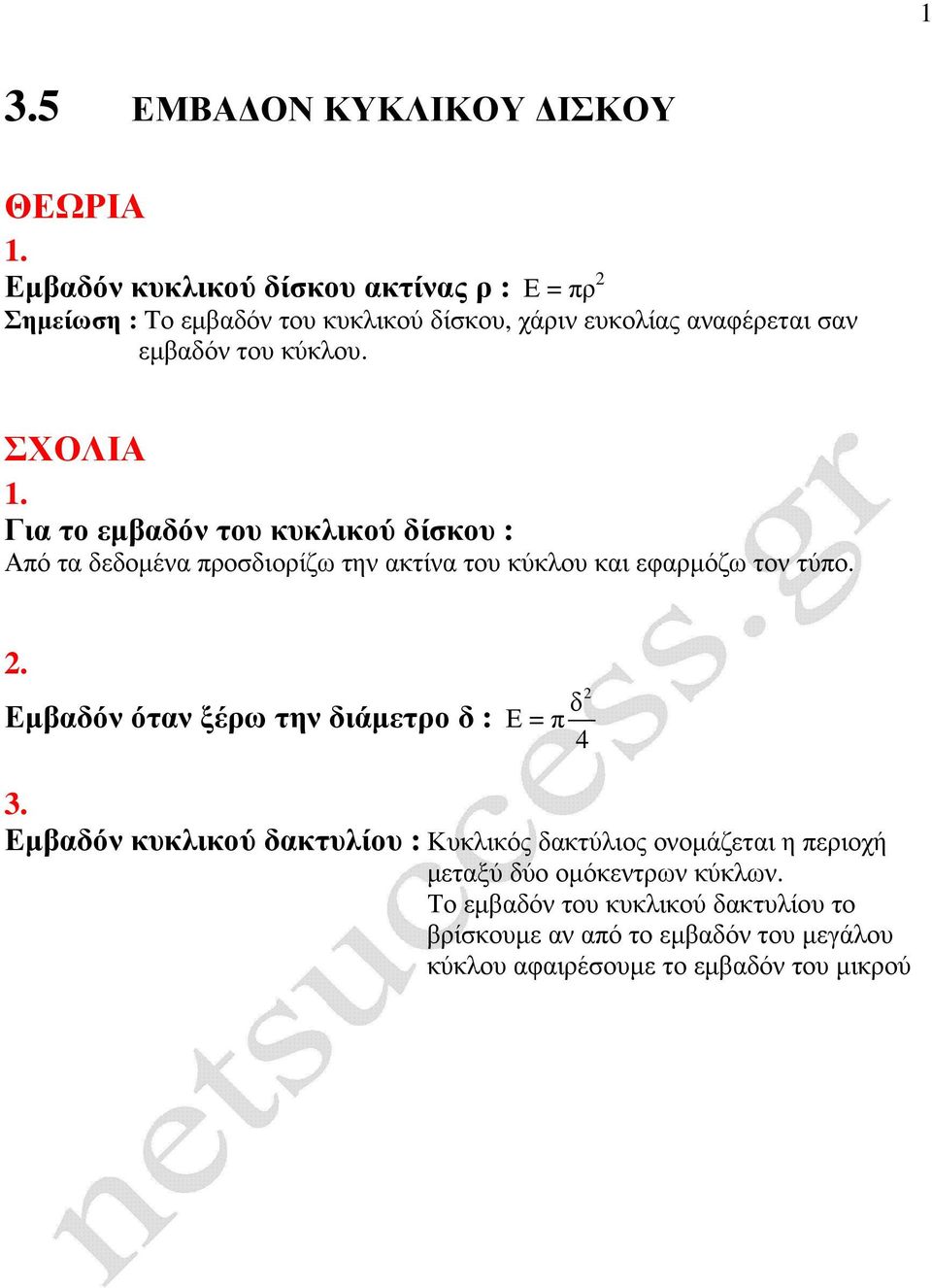 ΣΧΛΙ Για το εµβαδόν του κυκλικού δίσκου : πό τα δεδοµένα προσδιορίζω την ακτίνα του κύκλου και εφαρµόζω τον τύπο.