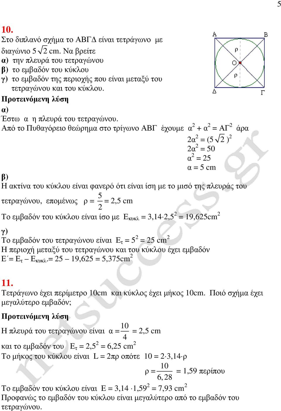 πό το Πυθαγόρειο θεώρηµα στο τρίγωνο ΒΓ έχουµε α + α = Γ άρα α = (5 ) α = 50 α = 5 α = 5 cm β) Η ακτίνα του κύκλου είναι φανερό ότι είναι ίση µε το µισό της πλευράς του τετραγώνου, εποµένως ρ = 5 =,5