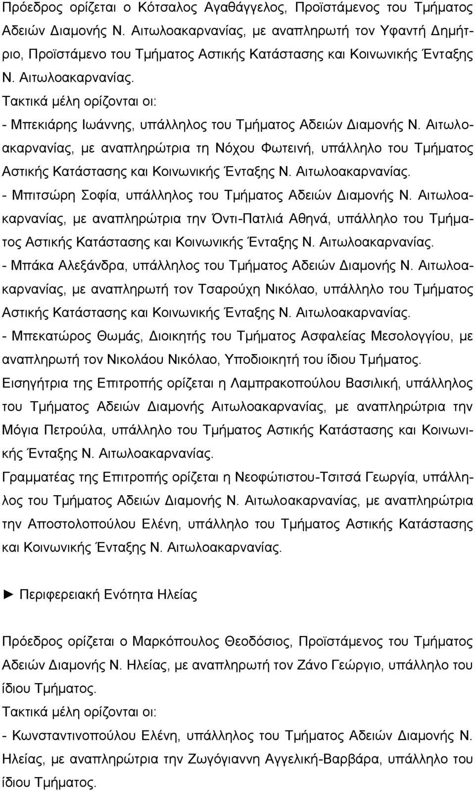 - Μπεθηάξεο Ησάλλεο, ππάιιεινο ηνπ Σκήκαηνο Αδεηώλ Γηακνλήο Ν. Αηησιναθαξλαλίαο, κε αλαπιεξώηξηα ηε Νόρνπ Φσηεηλή, ππάιιειν ηνπ Σκήκαηνο Αζηηθήο Καηάζηαζεο θαη Κνηλσληθήο Έληαμεο Ν. Αηησιναθαξλαλίαο. - Μπηηζώξε νθία, ππάιιεινο ηνπ Σκήκαηνο Αδεηώλ Γηακνλήο Ν.