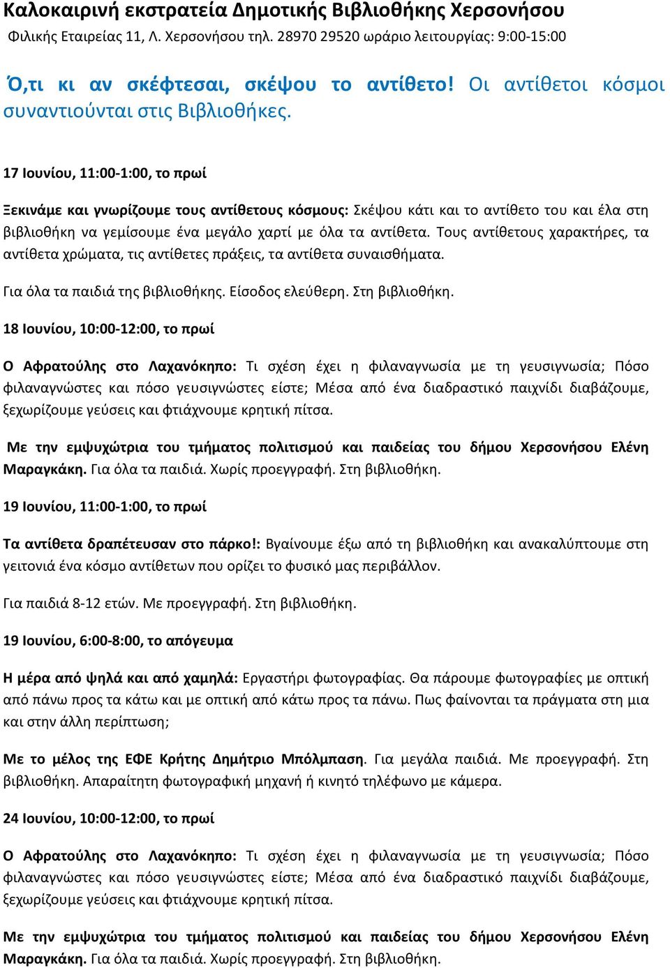 17 Ιουνίου, 11:00-1:00, το πρωί Ξεκινάμε και γνωρίζουμε τους αντίθετους κόσμους: Σκέψου κάτι και το αντίθετο του και έλα στη βιβλιοθήκη να γεμίσουμε ένα μεγάλο χαρτί με όλα τα αντίθετα.