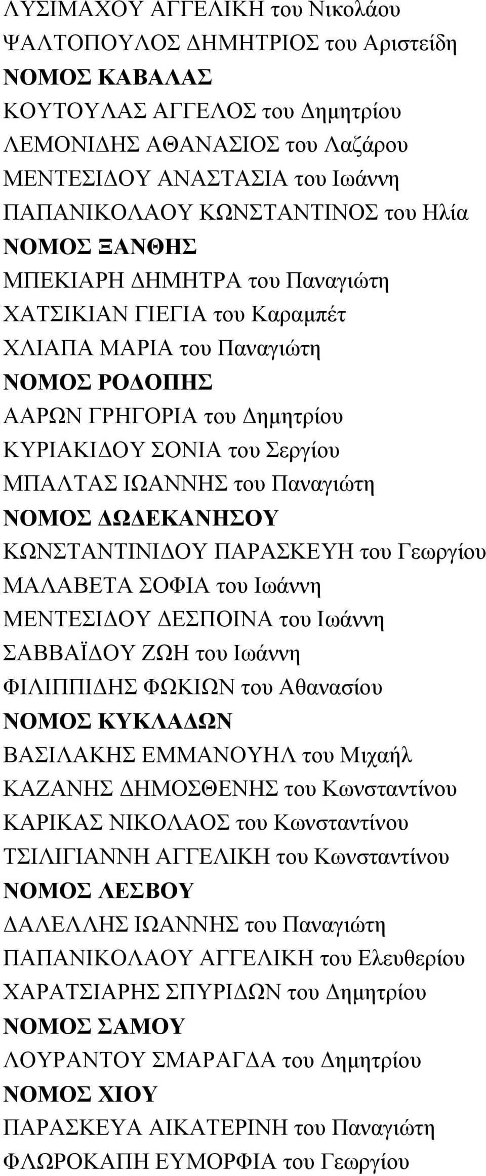 αναγιώτη ΝΟΜΟΣ ΡΟΔΟΠΗΣ Α Α Ρ ΩΝ ΓΡ Η ΓΟ Ρ ΙΑ τουδ η μη τρίου Κ Υ Ρ ΙΑ Κ ΙΔ Ο Υ ΣΟ Ν ΙΑ τουσεργίου Μ Π Α Λ ΤΑ Σ ΙΩΑ Ν Ν Η Σ τουπ αναγιώτη ΝΟΜΟΣ ΔΩΔΕΚΑΝΗΣΟΥ Κ ΩΝ ΣΤΑ Ν ΤΙΝ ΙΔ Ο Υ Π Α Ρ Α ΣΚ ΕΥ Η τουγεω