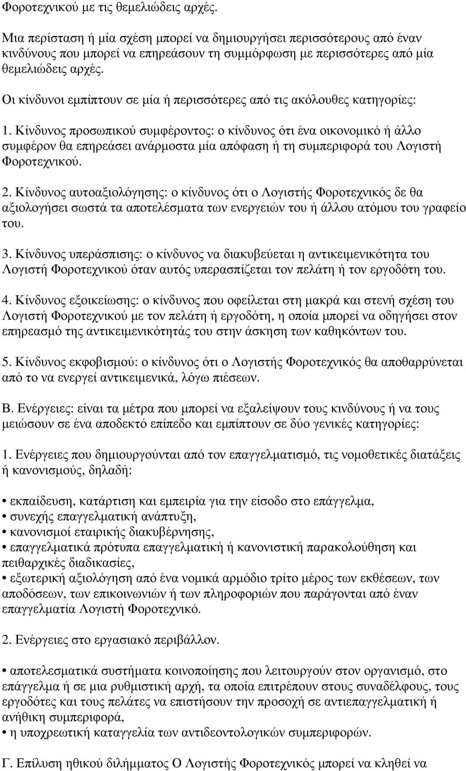 Οι κίνδυνοι εµπίπτουν σε µία ή περισσότερες από τις ακόλουθες κατηγορίες: 1.