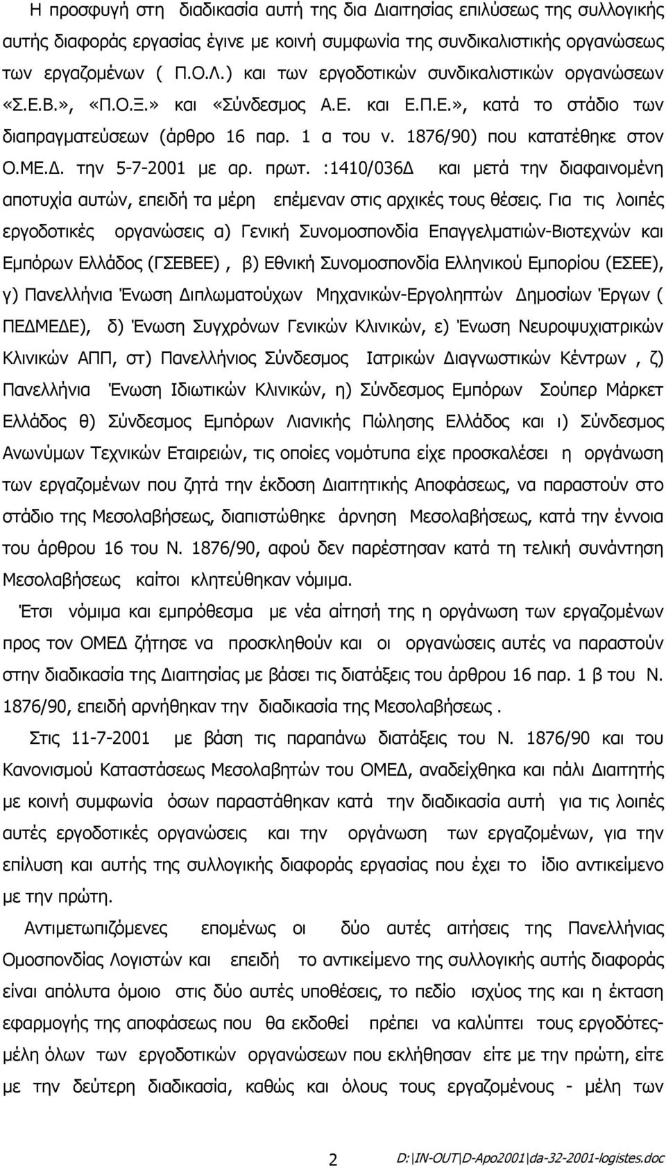 . την 5-7-2001 µε αρ. πρωτ. :1410/036 και µετά την διαφαινοµένη αποτυχία αυτών, επειδή τα µέρη επέµεναν στις αρχικές τους θέσεις.