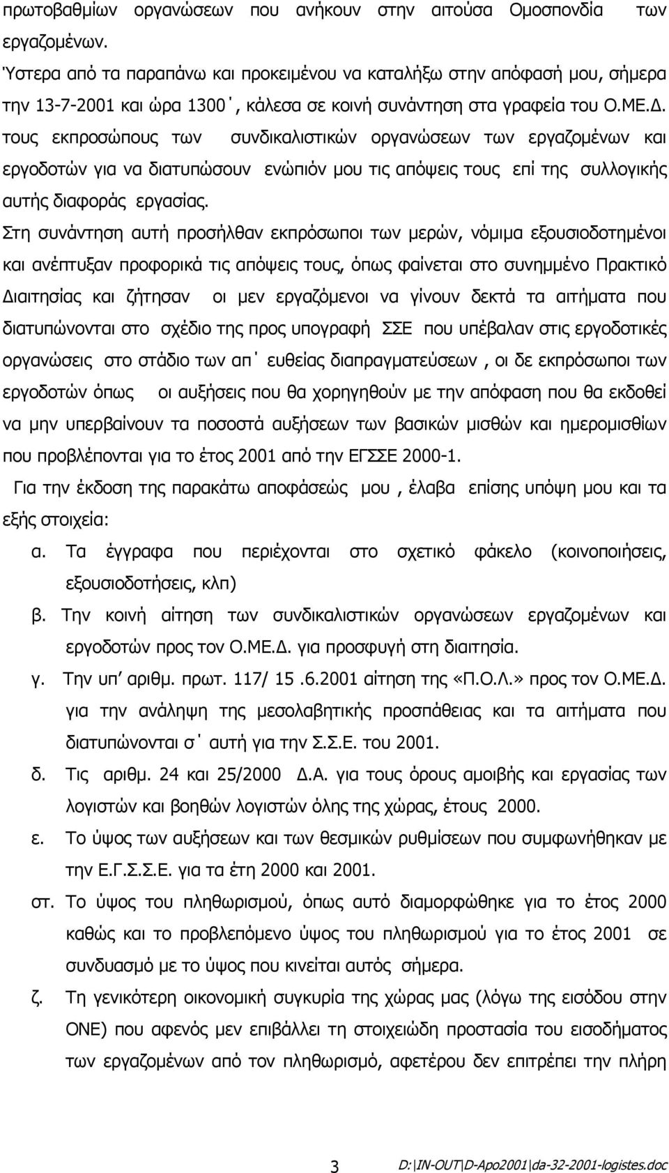 . τους εκπροσώπους των συνδικαλιστικών οργανώσεων των εργαζοµένων και εργοδοτών για να διατυπώσουν ενώπιόν µου τις απόψεις τους επί της συλλογικής αυτής διαφοράς εργασίας.