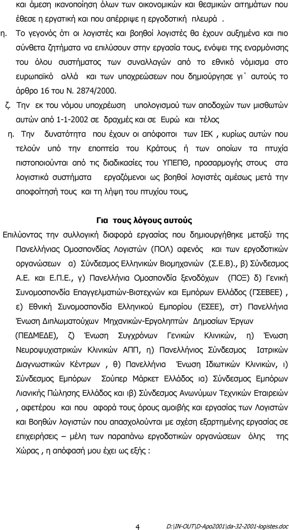 εργοδοτική πλευρά. η.