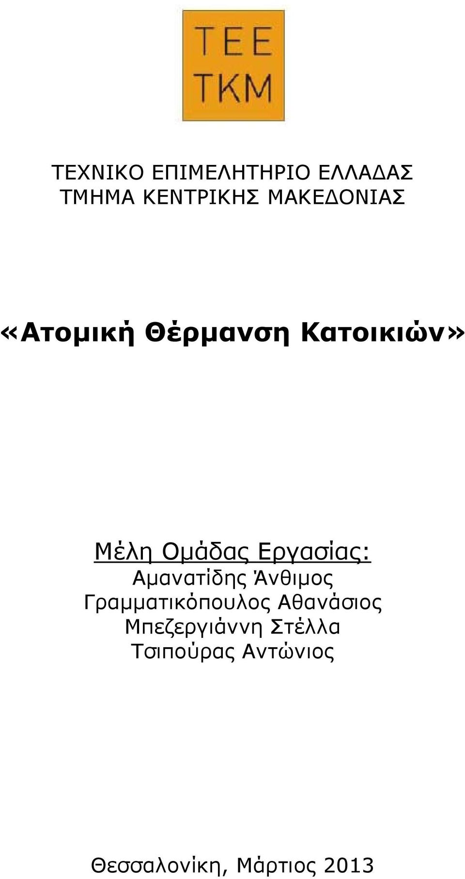 Εργασίας: Αμανατίδης Άνθιμος Γραμματικόπουλος