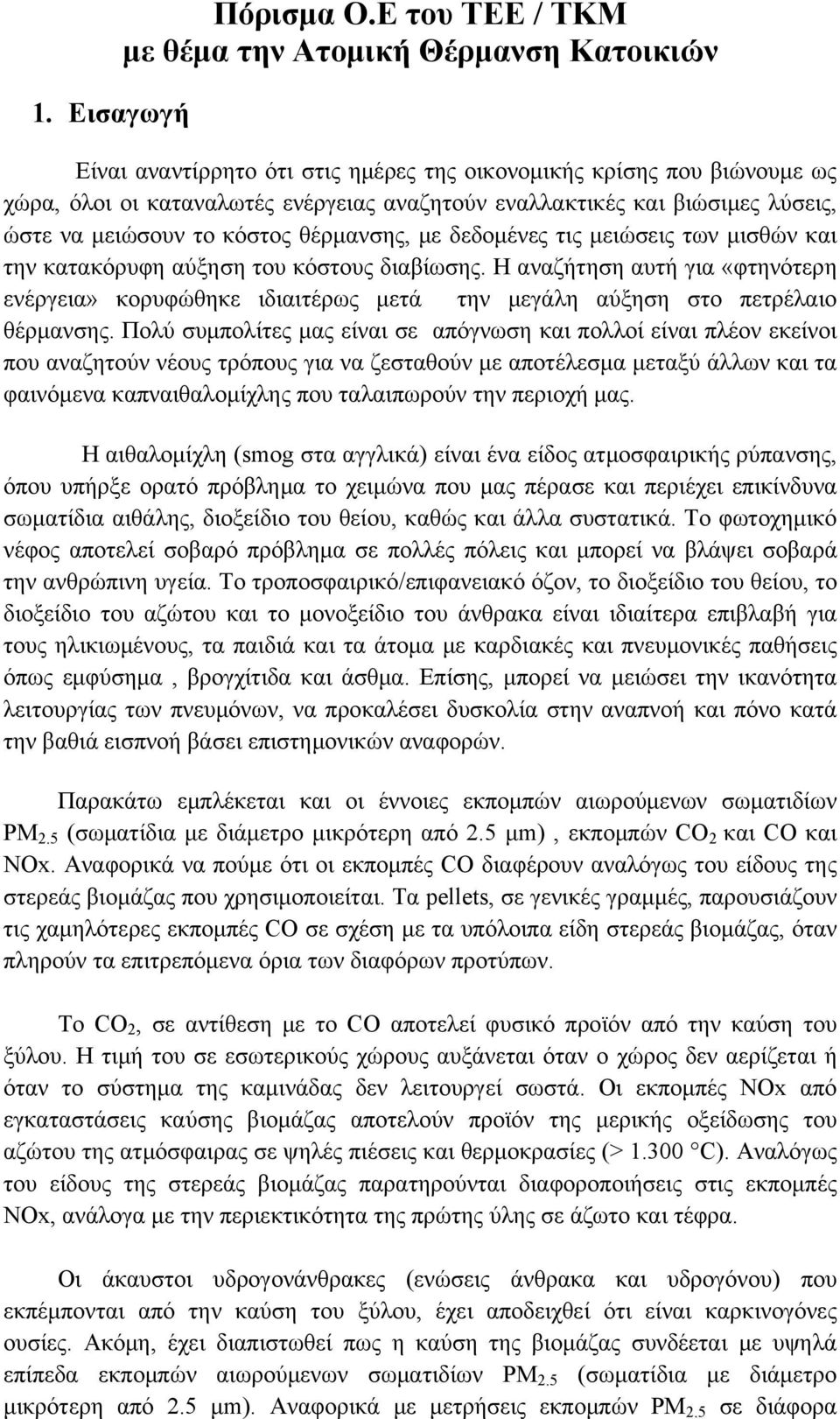 λύσεις, ώστε να μειώσουν το κόστος θέρμανσης, με δεδομένες τις μειώσεις των μισθών και την κατακόρυφη αύξηση του κόστους διαβίωσης.