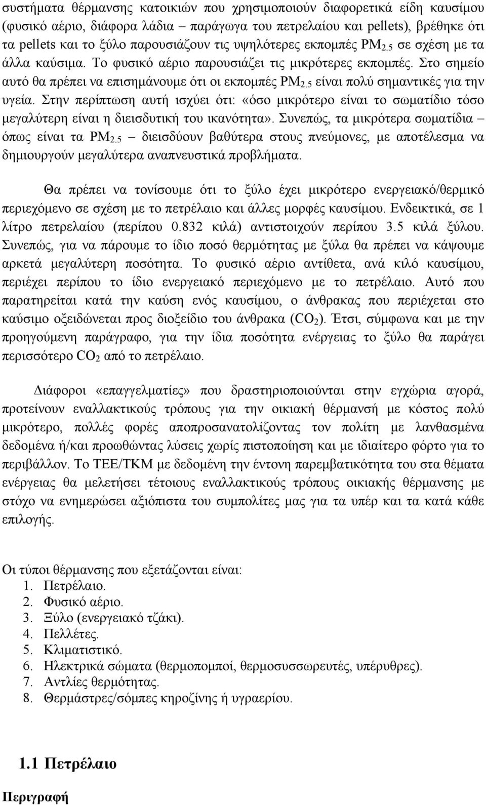 5 είναι πολύ σημαντικές για την υγεία. Στην περίπτωση αυτή ισχύει ότι: «όσο μικρότερο είναι το σωματίδιο τόσο μεγαλύτερη είναι η διεισδυτική του ικανότητα».