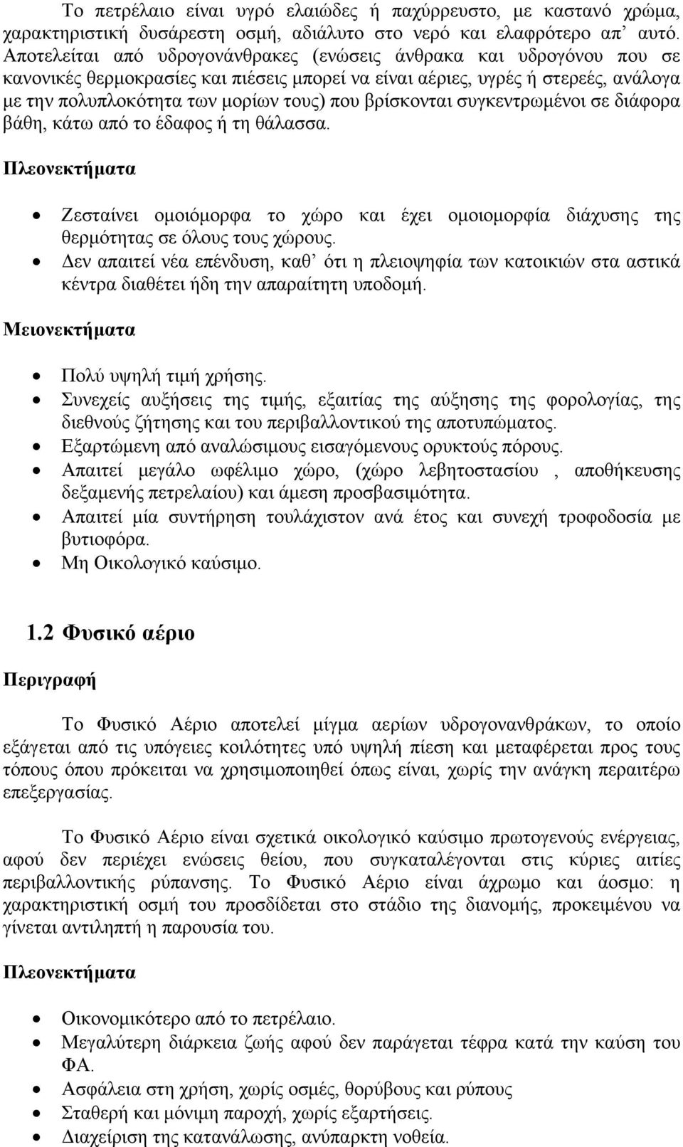 βρίσκονται συγκεντρωμένοι σε διάφορα βάθη, κάτω από το έδαφος ή τη θάλασσα. Ζεσταίνει ομοιόμορφα το χώρο και έχει ομοιομορφία διάχυσης της θερμότητας σε όλους τους χώρους.