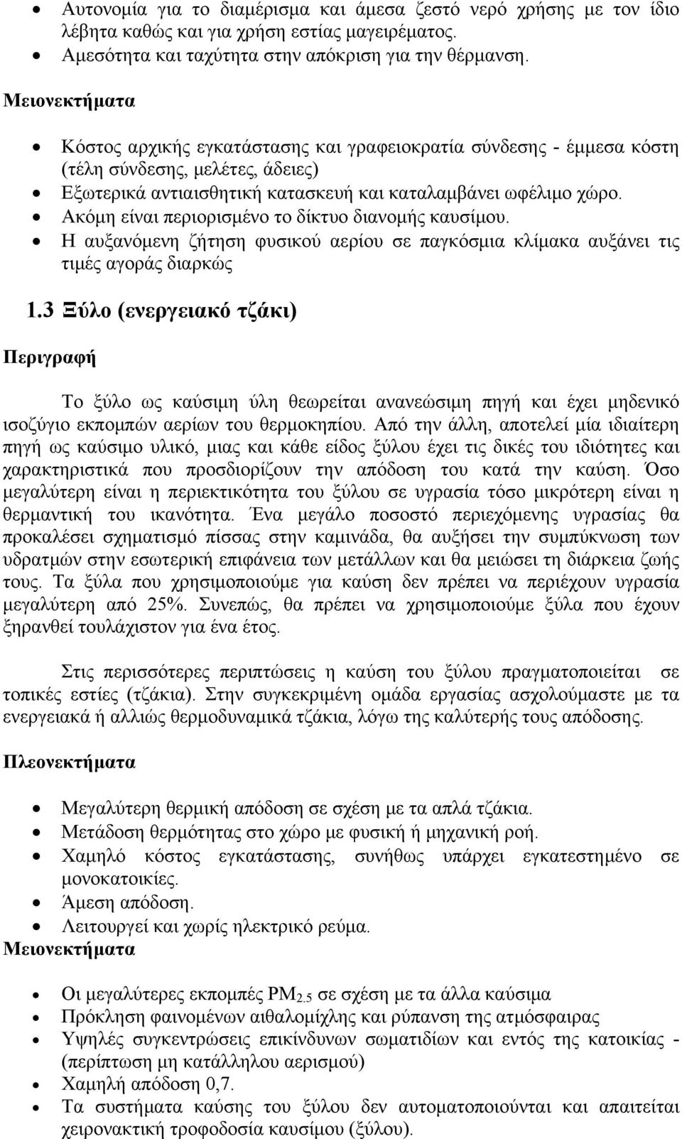 Ακόμη είναι περιορισμένο το δίκτυο διανομής καυσίμου. Η αυξανόμενη ζήτηση φυσικού αερίου σε παγκόσμια κλίμακα αυξάνει τις τιμές αγοράς διαρκώς 1.