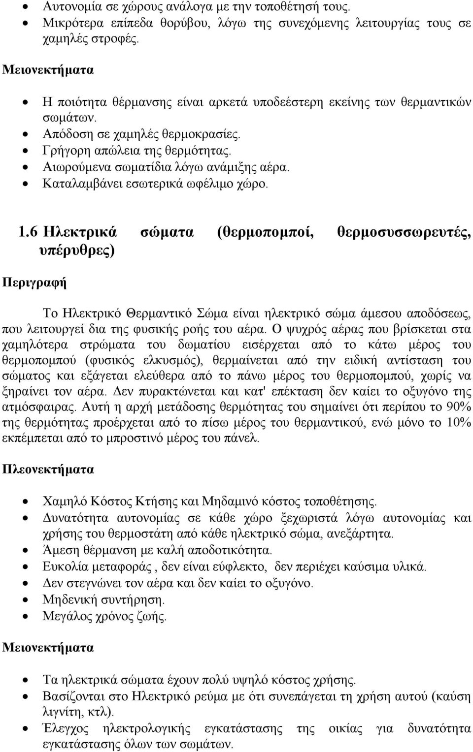 Καταλαμβάνει εσωτερικά ωφέλιμο χώρο. 1.