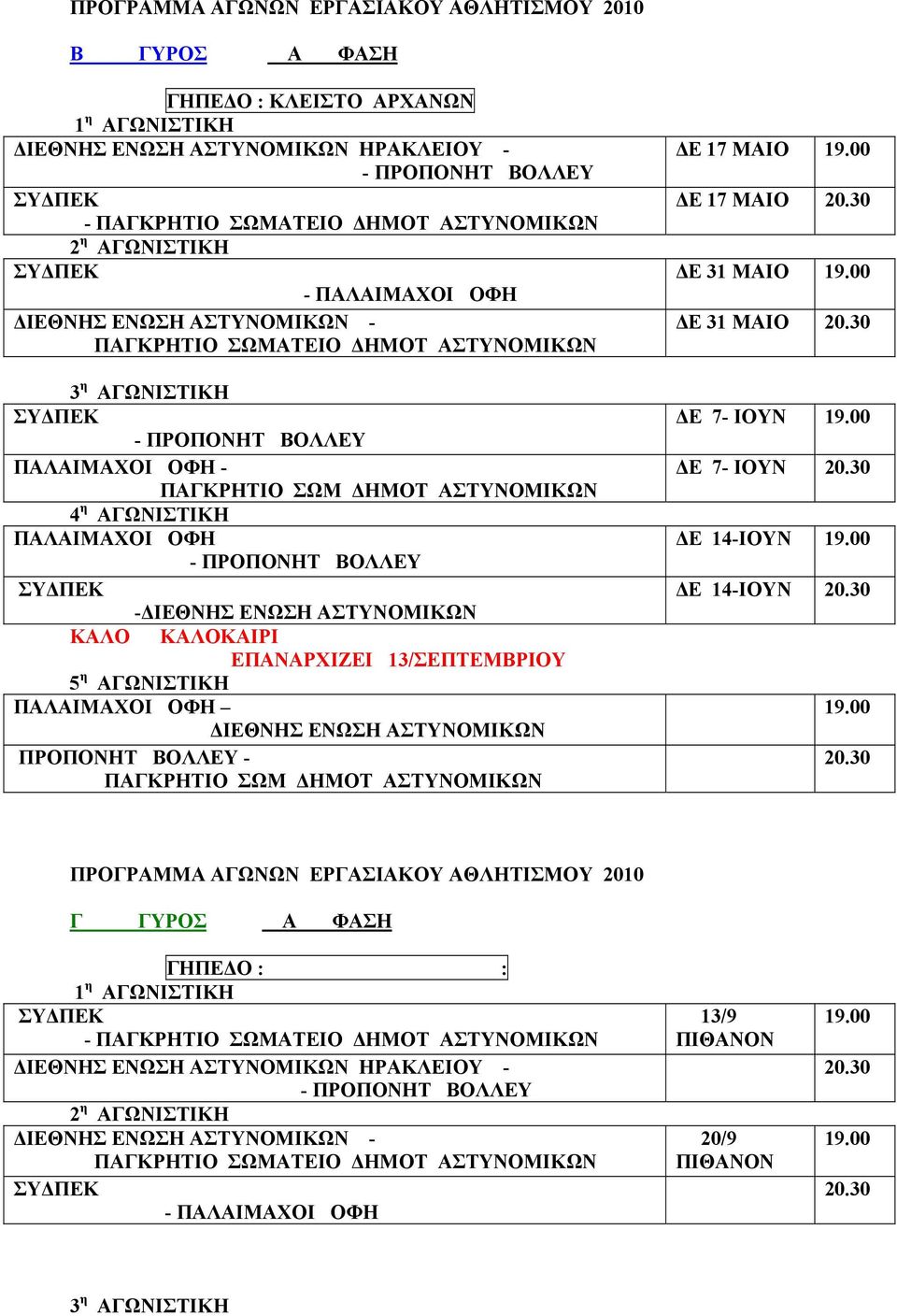 ΑΣΤΥΝΟΜΙΚΩΝ ΠΡΟΠΟΝΗΤ ΒΟΛΛΕΥ - ΔΕ 17 ΜΑΙΟ ΔΕ 17 ΜΑΙΟ ΔΕ 31 ΜΑΙΟ ΔΕ 31 ΜΑΙΟ ΔΕ 7- ΙΟΥΝ ΔΕ 7- ΙΟΥΝ ΔΕ 14-ΙΟΥΝ ΔΕ 14-ΙΟΥΝ ΠΡΟΓΡΑΜΜΑ ΑΓΩΝΩΝ ΕΡΓΑΣΙΑΚΟΥ ΑΘΛΗΤΙΣΜΟΥ 2010 Γ ΓΥΡΟΣ Α