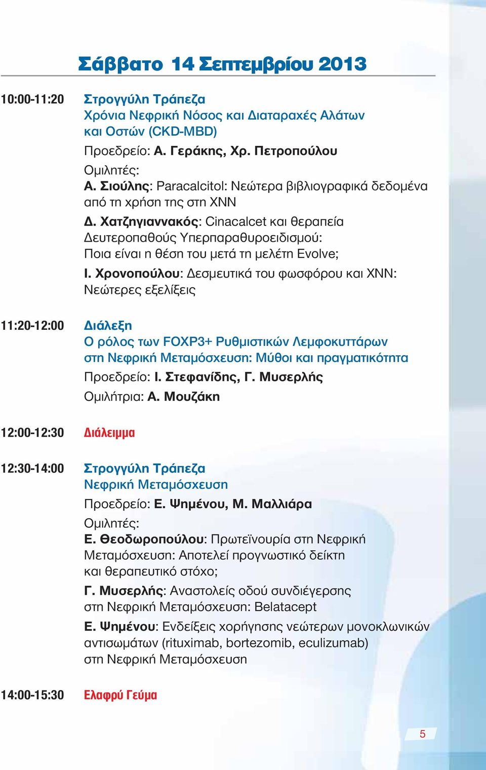 Χατζηγιαννακός: Cinacalcet και θεραπεία Δευτεροπαθούς Υπερπαραθυροειδισμού: Ποια είναι η θέση του μετά τη μελέτη Εvolve; I.