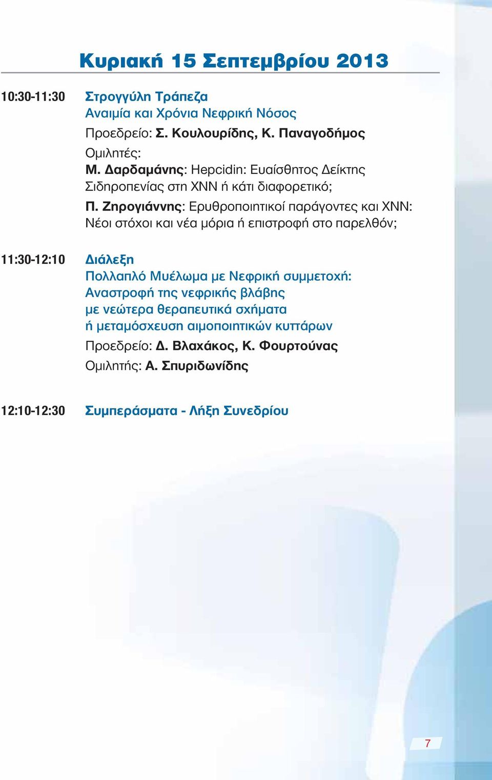 Ζηρογιάννης: Ερυθροποιητικοί παράγοντες και ΧΝΝ: Νέοι στόχοι και νέα μόρια ή επιστροφή στο παρελθόν; 11:30-12:10 Διάλεξη Πολλαπλό Μυέλωμα με