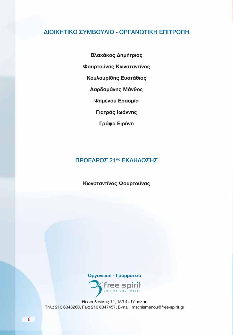 21 ης ΕΚΔΗΛΩΣΗΣ Κωνσταντίνος Φουρτούνας Oργάνωση - Γραμματεία free spιrιt Getting you there!