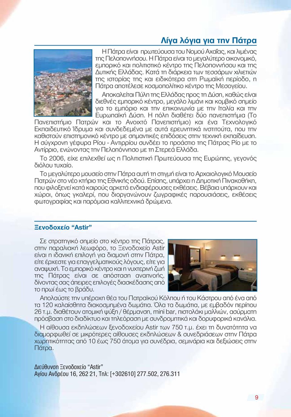 Κατά τη διάρκεια των τεσσάρων χιλιετιών της ιστορίας της και ειδικότερα στη Ρωμαϊκή περίοδο, η Πάτρα αποτέλεσε κοσμοπολίτικο κέντρο της Μεσογείου.