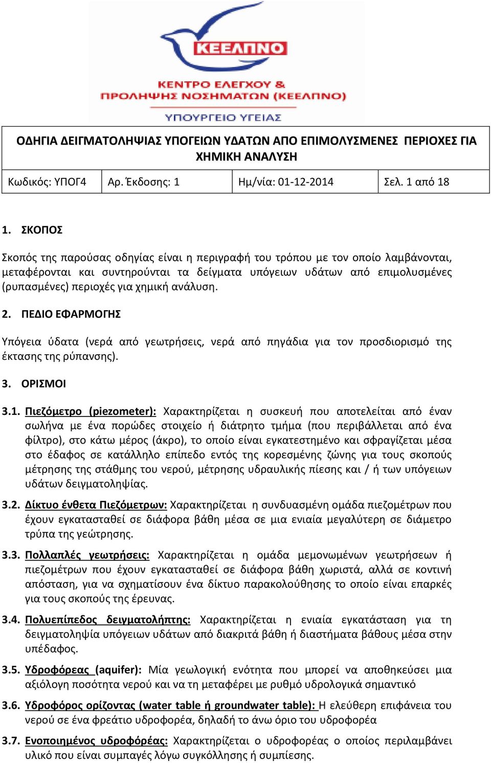 ανάλυση. 2. ΠΕΔΙΟ ΕΦΑΡΜΟΓΗΣ Υπόγεια ύδατα (νερά από γεωτρήσεις, νερά από πηγάδια για τον προσδιορισμό της έκτασης της ρύπανσης). 3. ΟΡΙΣΜΟΙ 3.1.