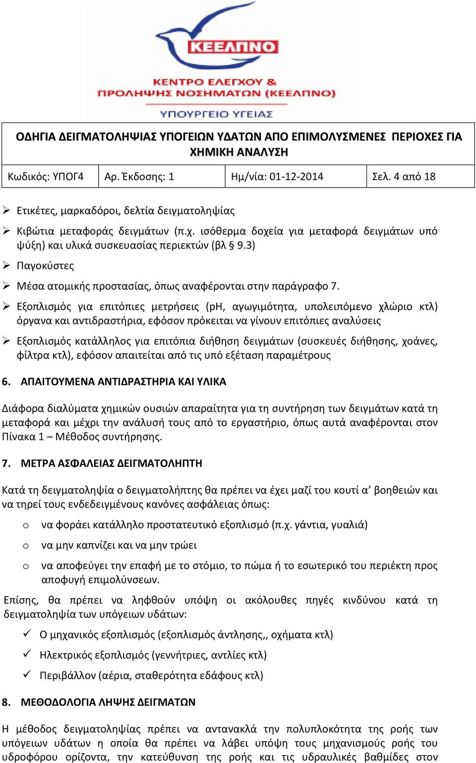 Εξοπλισμός για επιτόπιες μετρήσεις (ph, αγωγιμότητα, υπολειπόμενο χλώριο κτλ) όργανα και αντιδραστήρια, εφόσον πρόκειται να γίνουν επιτόπιες αναλύσεις Εξοπλισμός κατάλληλος για επιτόπια διήθηση