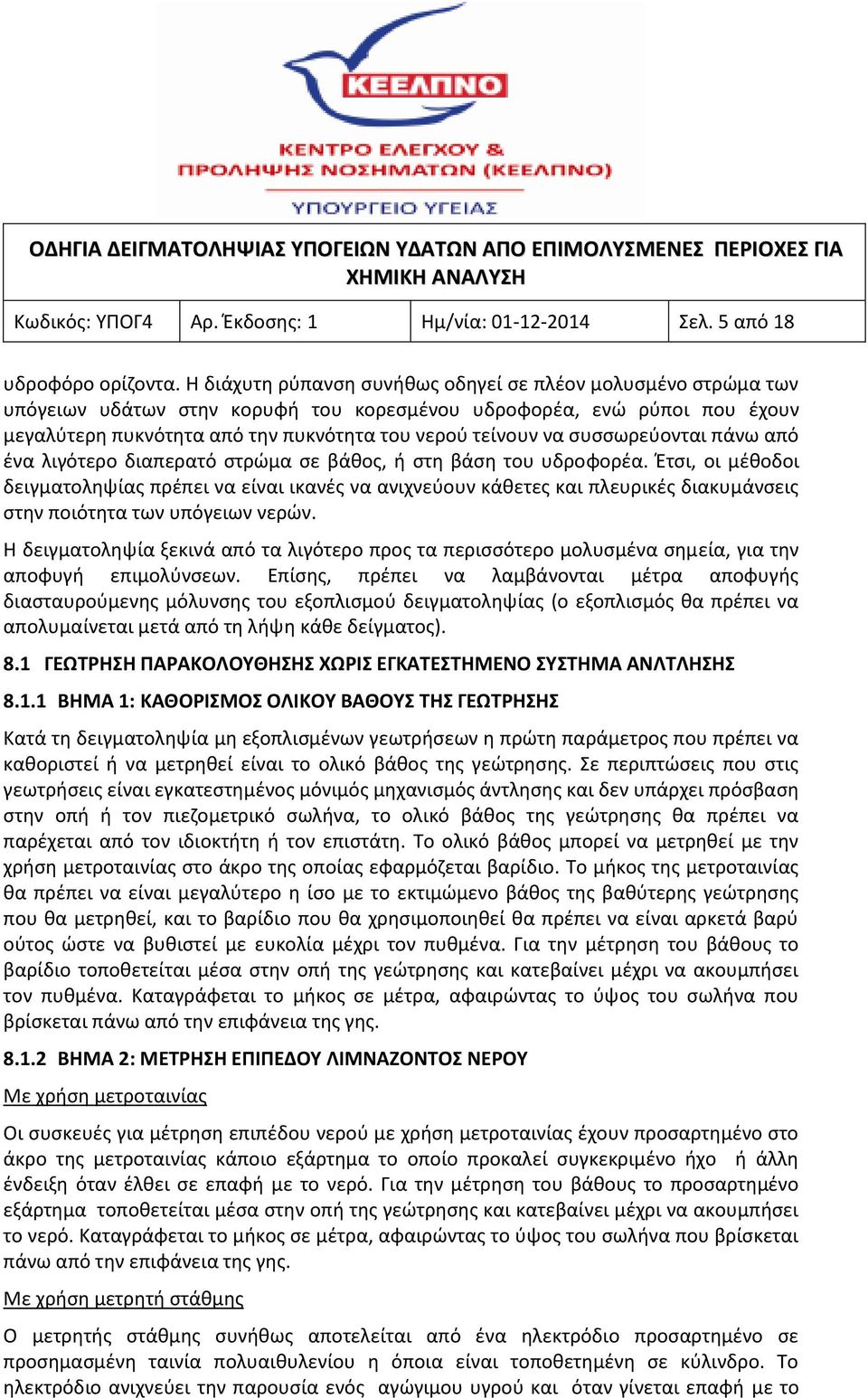 συσσωρεύονται πάνω από ένα λιγότερο διαπερατό στρώμα σε βάθος, ή στη βάση του υδροφορέα.