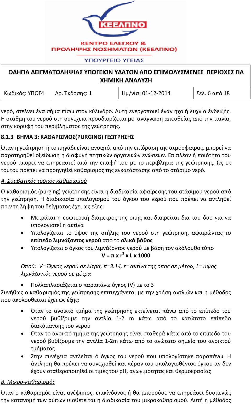3 ΒΗΜΑ 3: ΚΑΘΑΡΙΣΜΟΣ(PURGING) ΓΕΩΤΡΗΣΗΣ Όταν η γεώτρηση ή το πηγάδι είναι ανοιχτό, από την επίδραση της ατμόσφαιρας, μπορεί να παρατηρηθεί οξείδωση ή διαφυγή πτητικών οργανικών ενώσεων.
