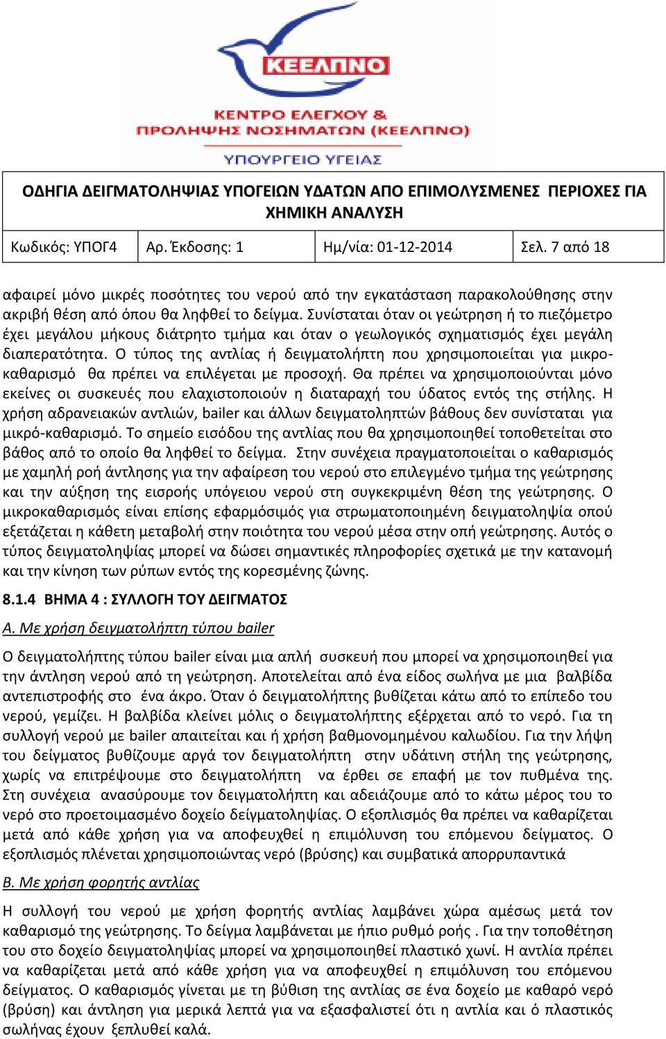 Ο τύπος της αντλίας ή δειγματολήπτη που χρησιμοποιείται για μικροκαθαρισμό θα πρέπει να επιλέγεται με προσοχή.