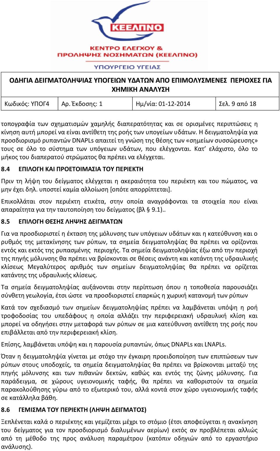 Η δειγματοληψία για προσδιορισμό ρυπαντών DNAPLs απαιτεί τη γνώση της θέσης των «σημείων συσσώρευσης» τους σε όλο το σύστημα των υπόγειων υδάτων, που ελέγχονται.