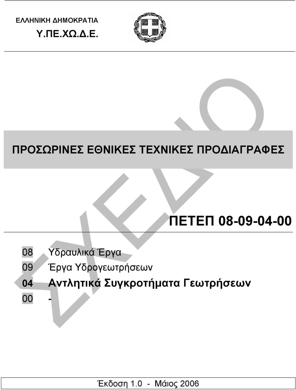 08 Υδραυλικά Έργα 09 Έργα Υδρογεωτρήσεων 04