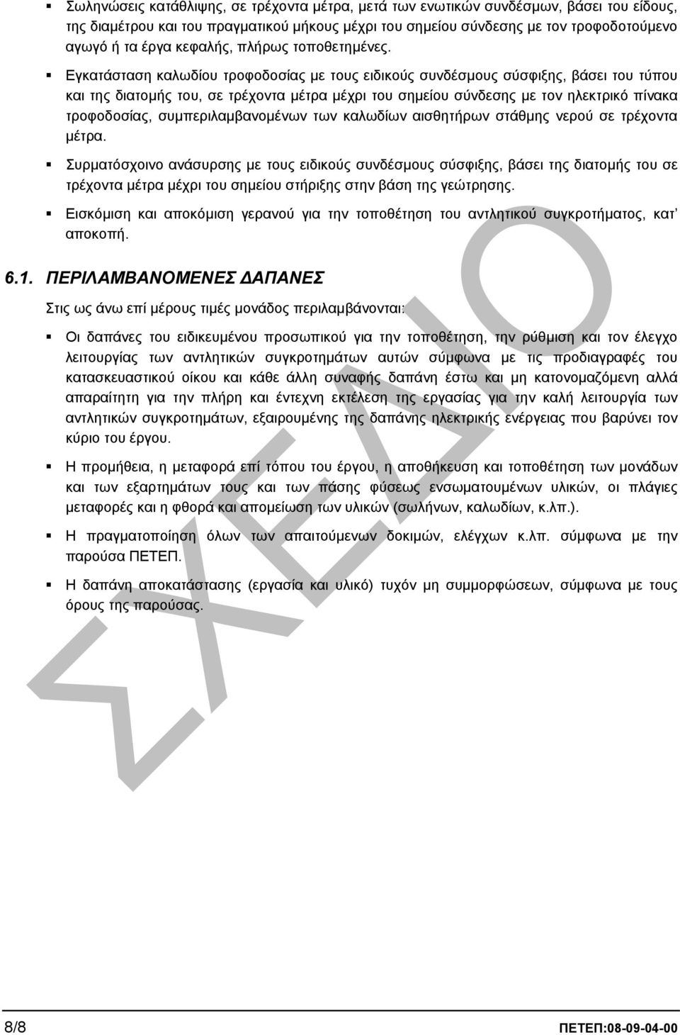 Εγκατάσταση καλωδίου τροφοδοσίας µε τους ειδικούς συνδέσµους σύσφιξης, βάσει του τύπου και της διατοµής του, σε τρέχοντα µέτρα µέχρι του σηµείου σύνδεσης µε τον ηλεκτρικό πίνακα τροφοδοσίας,