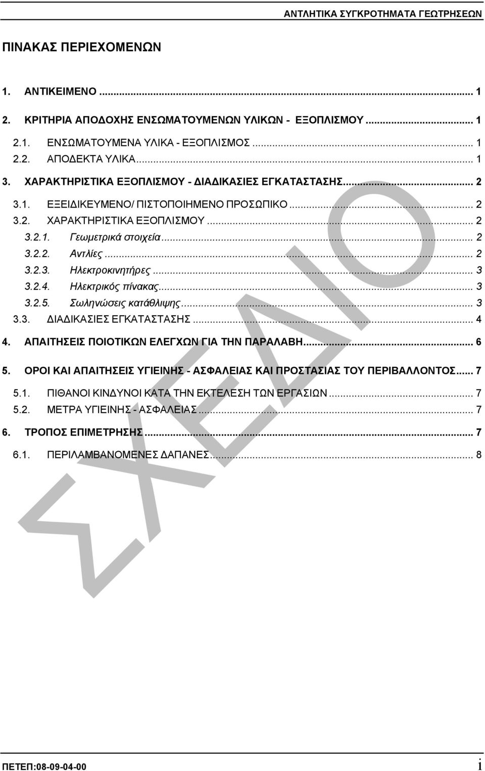 .. 2 3.2.3. Ηλεκτροκινητήρες... 3 3.2.4. Ηλεκτρικός πίνακας... 3 3.2.5. Σωληνώσεις κατάθλιψης... 3 3.3. ΙΑ ΙΚΑΣΙΕΣ ΕΓΚΑΤΑΣΤΑΣΗΣ... 4 4. ΑΠΑΙΤΗΣΕΙΣ ΠΟΙΟΤΙΚΩΝ ΕΛΕΓΧΩΝ ΓΙΑ ΤΗΝ ΠΑΡΑΛΑΒΗ... 6 5.