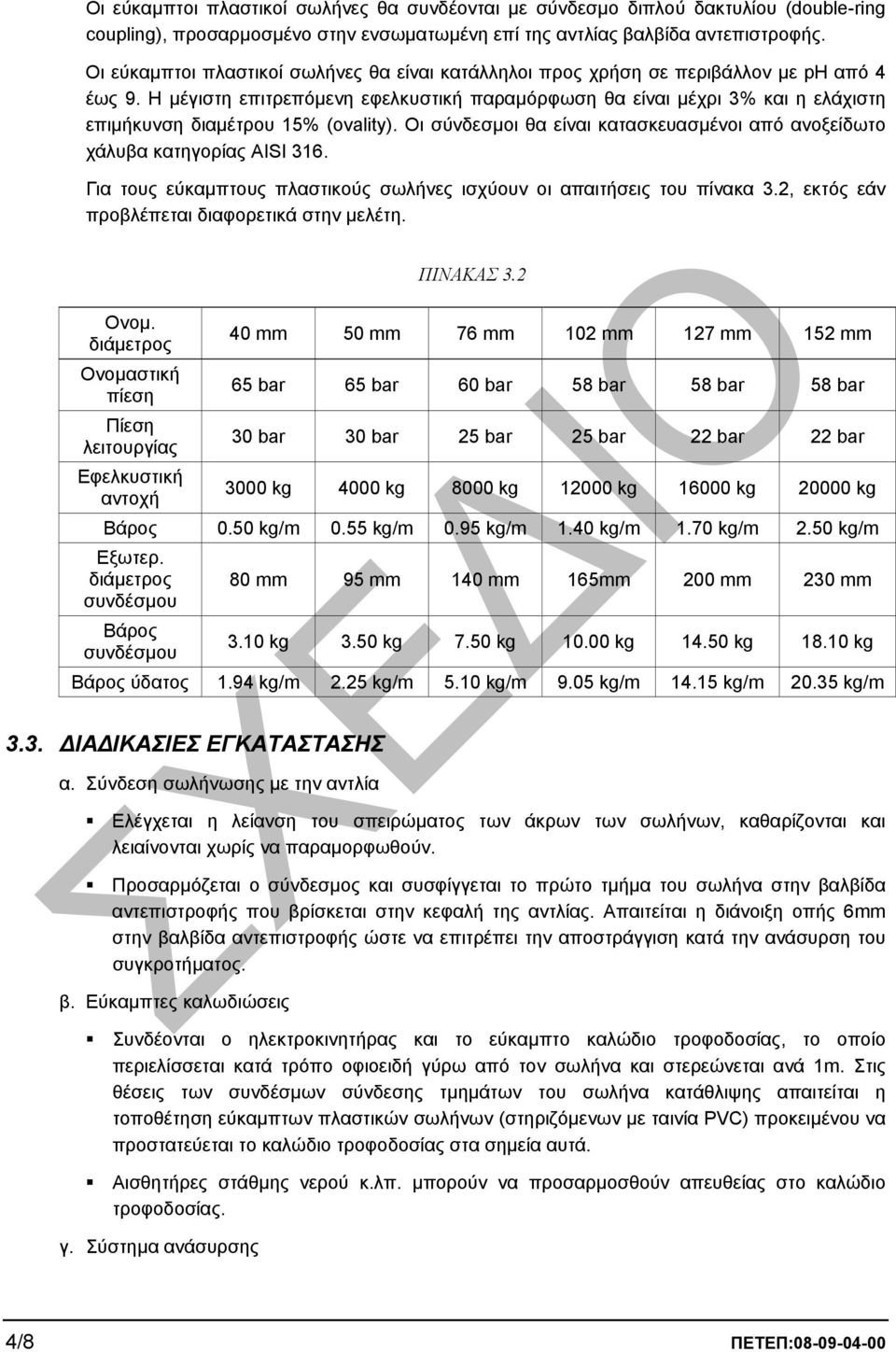 Η µέγιστη επιτρεπόµενη εφελκυστική παραµόρφωση θα είναι µέχρι 3% και η ελάχιστη επιµήκυνση διαµέτρου 15% (ovality). Οι σύνδεσµοι θα είναι κατασκευασµένοι από ανοξείδωτο χάλυβα κατηγορίας ΑΙSΙ 316.