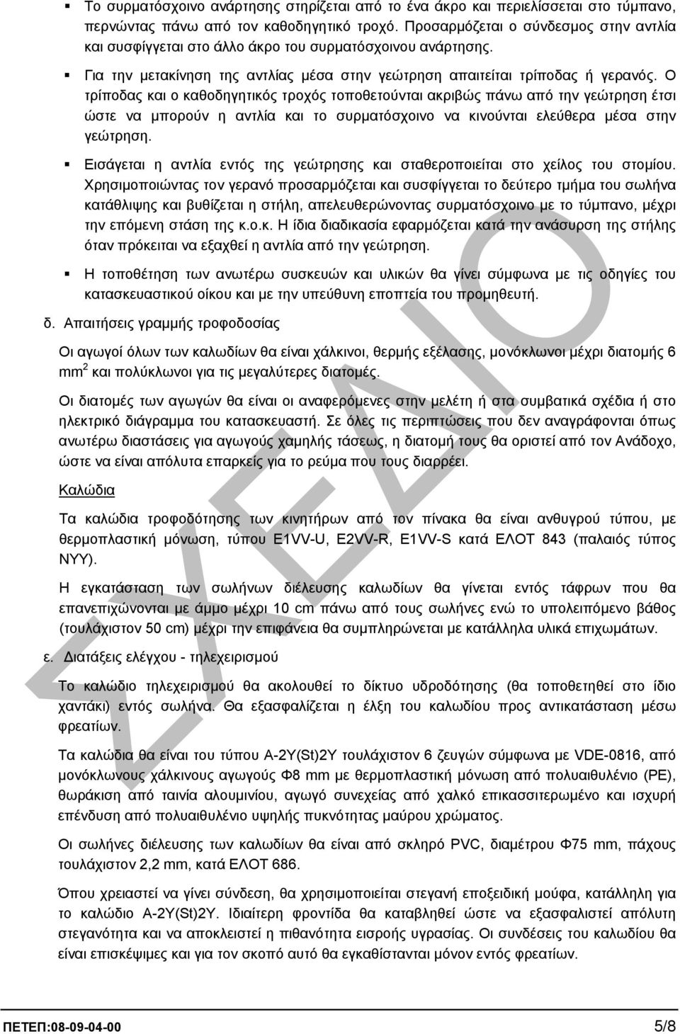 Ο τρίποδας και ο καθοδηγητικός τροχός τοποθετούνται ακριβώς πάνω από την γεώτρηση έτσι ώστε να µπορούν η αντλία και το συρµατόσχοινο να κινούνται ελεύθερα µέσα στην γεώτρηση.