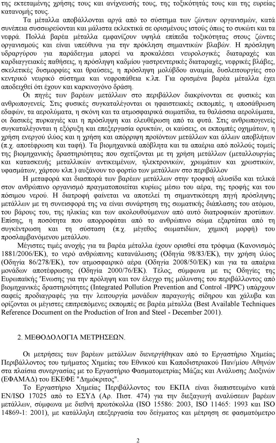 Πολλά βαρέα μέταλλα εμφανίζουν υψηλά επίπεδα τοξικότητας στους ζώντες οργανισμούς και είναι υπεύθυνα για την πρόκληση σημαντικών βλαβών.