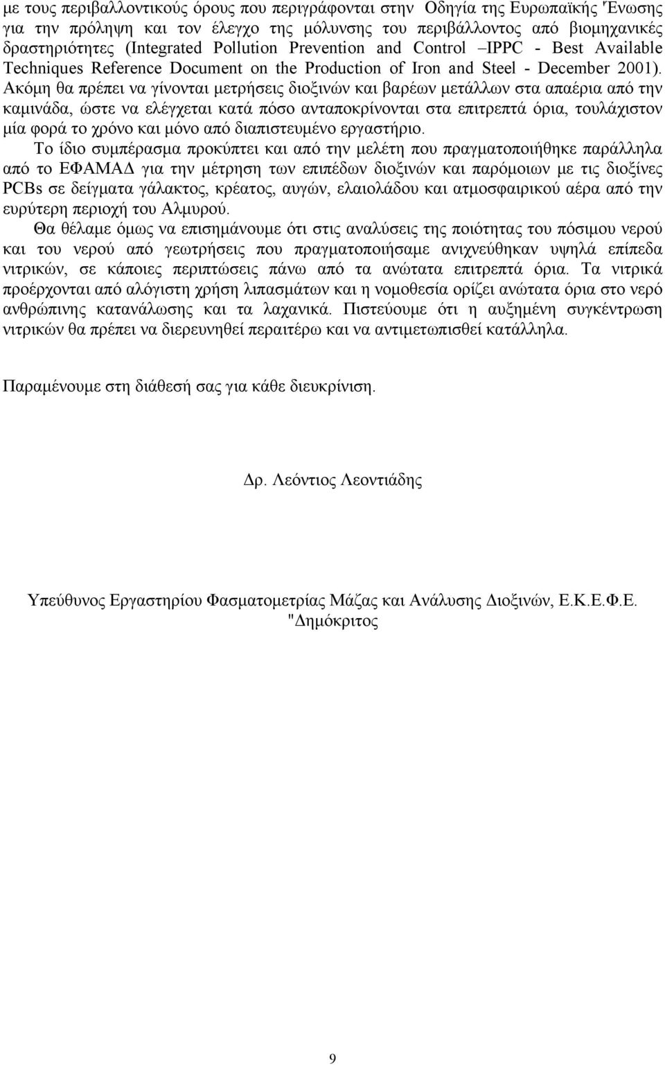 Ακόμη θα πρέπει να γίνονται μετρήσεις διοξινών και βαρέων μετάλλων στα απαέρια από την καμινάδα, ώστε να ελέγχεται κατά πόσο ανταποκρίνονται στα επιτρεπτά όρια, τουλάχιστον μία φορά το χρόνο και μόνο
