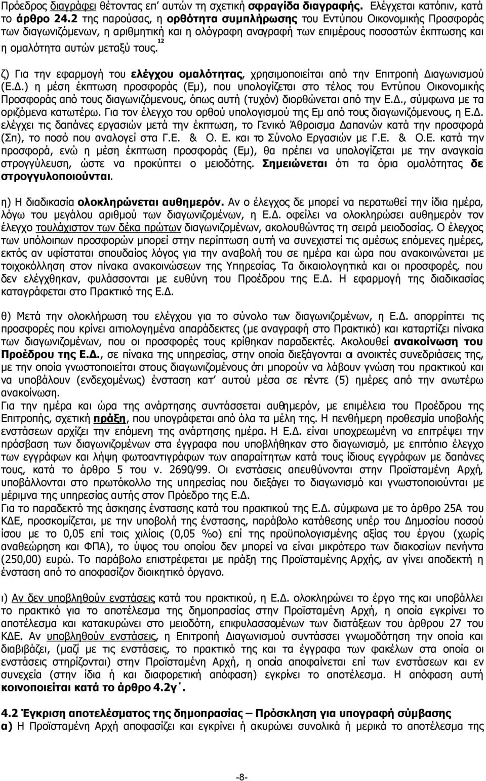 12 ζ) Για την εφαρµογή του ελέγχου οµαλότητας, χρησιµοποιείται από την Επιτροπή ιαγωνισµού (Ε.